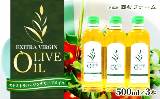 エキストラバージンオリーブオイル500ml×3本