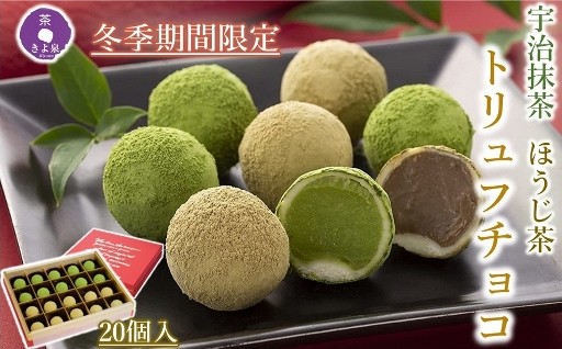 【冬季限定】京都きよ泉の宇治抹茶・ほうじ茶トリュフチョコレート