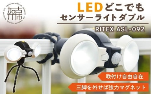 RITEX ASL-092 LEDどこでもセンサーライトダブル