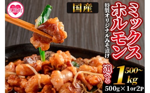 内容量が選べるようになりました！国産牛ミックスホルモン みそ漬 500g/1kg