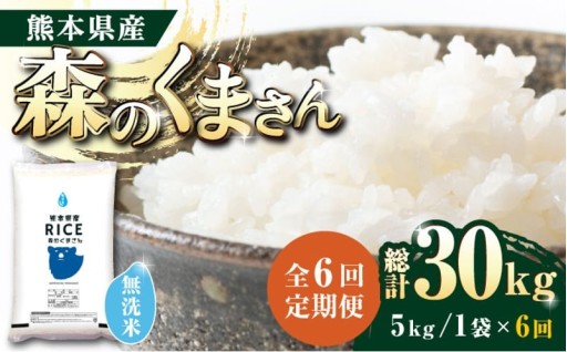 ★食味ランキングにて日本一受賞！！★ 〈令和7年度新米〉森のくまさん 無洗米