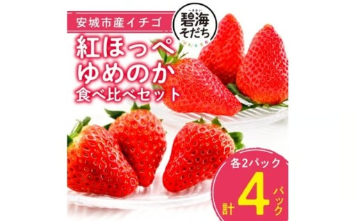 安城いちご『紅ほっぺ』『ゆめのか』食べ比べセット