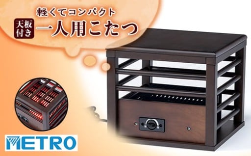 天板付き一人用こたつ