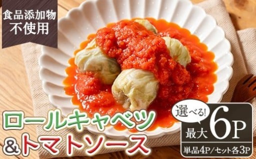 ＜選べる＞素材にこだわったロールキャベツ・トマトソース(各3袋セット/単品4袋) 