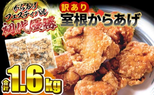 訳あり 国産 唐揚げ 1.6kg (800g×2袋) 〈最高金賞4回受賞〉