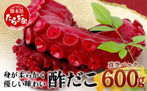 《年末発送 受付中‼️》酢だこ 真空パック 約600g 