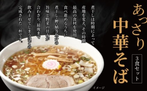 煮干と野菜の旨味が合わさったあっさり味の中華そば