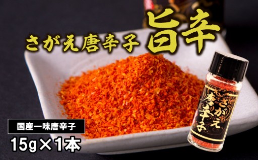 国産の唐辛子で作った 一味唐辛子 「さがえ唐辛子 旨辛」 15g × 1本