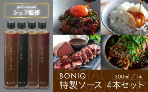 【かけるだけでプロの味！】BONIQ特製ソース！