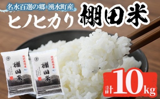 鹿児島県産ひのひかり 棚田米10kgセット(5kg×2袋)【くりの物産館】