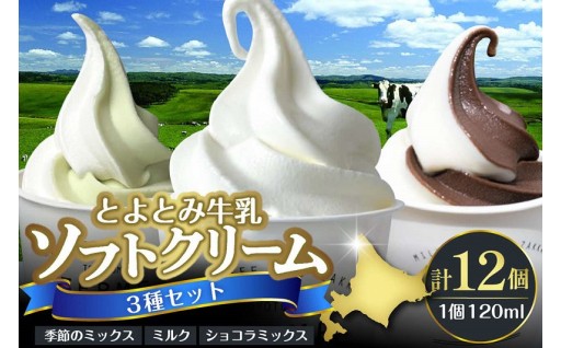 『初代北海道ソフトクリームグランプリ第一位』！自慢の味を豊富町から全国へ