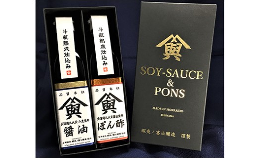 北海道産原材料100％！しょうゆ・ぽん酢セット