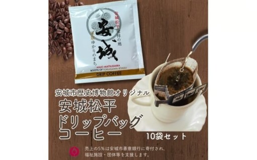 安城松平発祥の地歴史博物館ドリップバッグコーヒー
