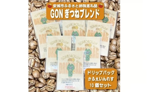 GONぎつねブレンドカフェインレスドリップバッグ