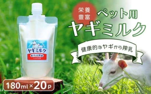 【2026年発送分 先行予約】ペット用ヤギミルク 180ml×20パック（冷凍）