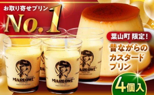 【葉山町限定セット！】マーロウのカスタードプリン