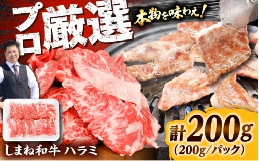 大人から子供まで大人気！厳選「しまね和牛」ハラミ