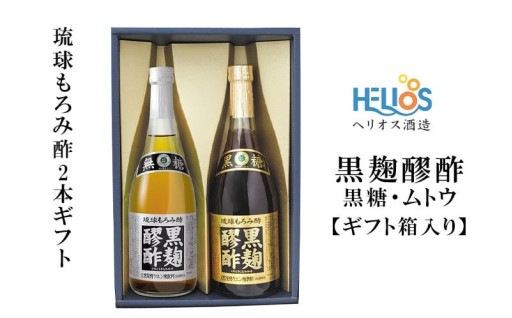 ヘリオス酒造　琉球もろみ酢★黒麹醪酢(くろこうじもろみす)2本ギフト【黒糖・ムトウ】【ギフト箱入り】