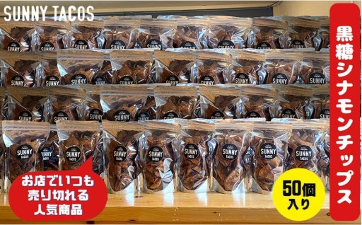 【SUNNY TACOS】黒糖シナモンチップス 5500ｇ (110g × 50個）