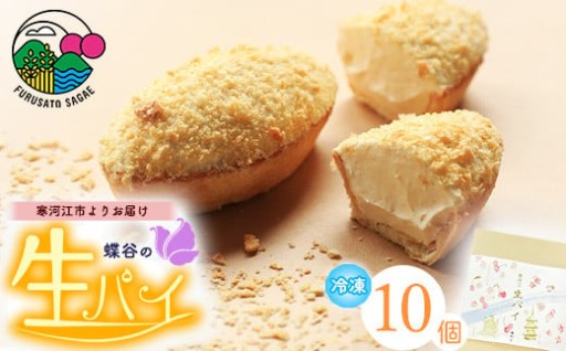 こだわりクリームがたまらない生パイを冷凍でお届け！