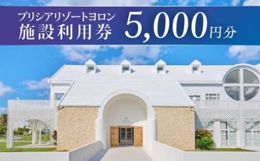 与論島 『 プリシアリゾートヨロン 』 施設利用券 宿泊券 5,000円分