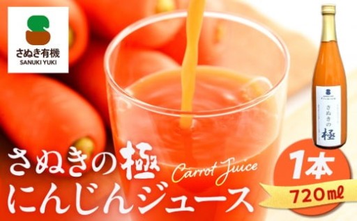 『さぬきの極』　にんじんジュース1本（720ｍｌ）