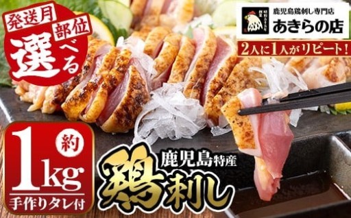 ＜発送時期・部位が選べる＞鹿児島特産 鶏のたたき(約1kg・200g×5P) 【あきらの店】