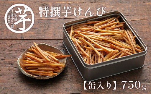 芋けんぴ生産量日本一！金次郎の特撰けんぴ【缶入り750g】