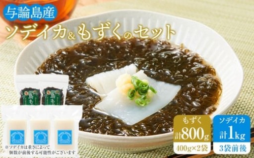 与論島産　ソデイカ＆もずくのセット （ソデイカ1kg・もずく400g×2）
