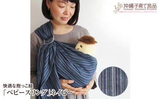 快適な抱っこ紐「ベビースリング」ネイビー　ベビー用品　出産祝い