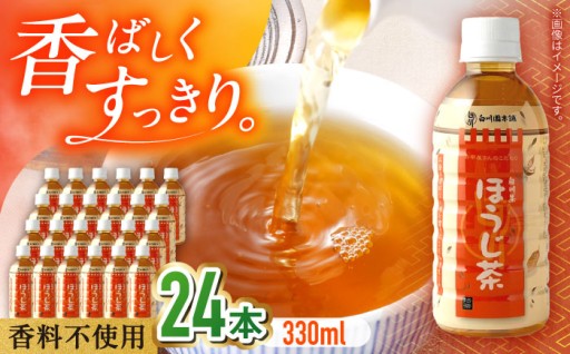 ほうじ茶ペットボトル 330ml×24本入