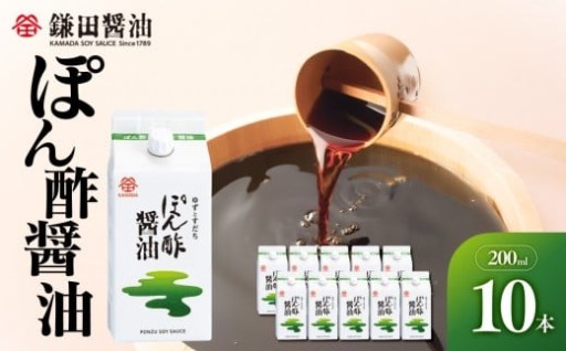 【鎌田醤油】 ぽん酢醤油200ml×10ヶ入