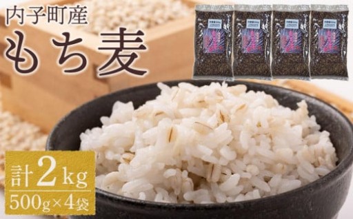内子町産 もち麦（2kg）【食品 加工食品 人気 おすすめ 送料無料】