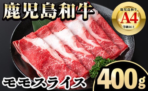 《毎月数量限定》A4～A5 鹿児島和牛モモスライス(400g)