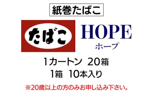ホープ(HOPE)　紙巻たばこ　1カートン