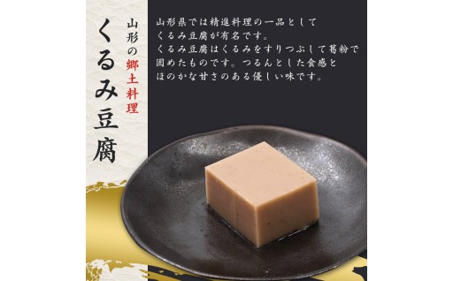 もっちり舌触りで、香り高い味わいのくるみどうふ