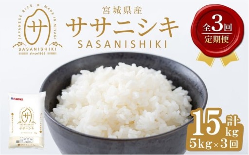 ＜3ヶ月定期便＞宮城県産 ササニシキ 合計15kg (5kg×3回)