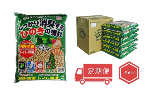 【偶数月お届け定期便】ひのきの猫砂で快適＆清潔な毎日を