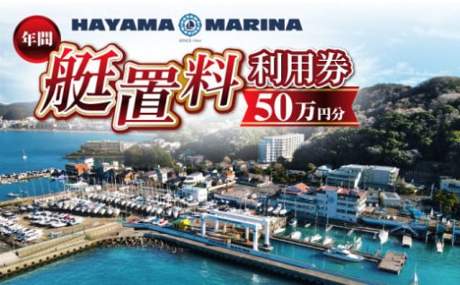 【艇置料も返礼品で！】葉山マリーナ艇置利用券！