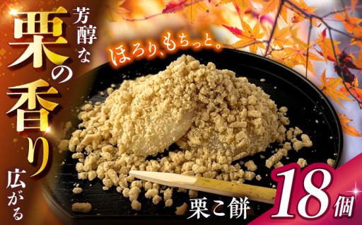 大黒屋 栗こ餅 計18個入り