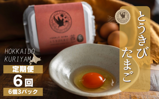 北海道栗山町 酒井農場産「とうきびたまご」6回定期便