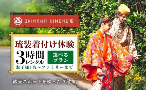 【OKINAWA KIMONO家】<選べるプラン>琉装着付け体験3時間レンタル(お子様1名～ファミリーまで)