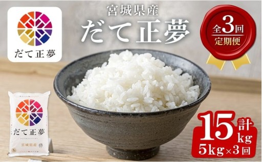 ＜3ヶ月定期便＞宮城県産 だて正夢 合計15kg (5kg×3回)