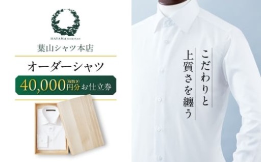 【葉山で仕立てる！】オーダーシャツ券！