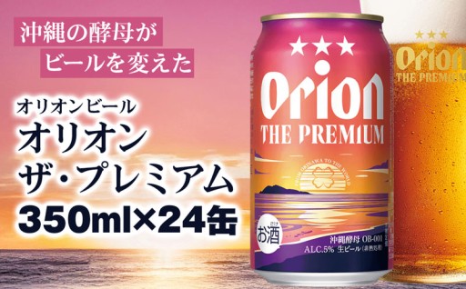 オリオンビール　オリオン ザ・プレミアム（350ml×24缶）