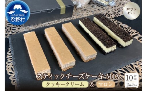 【期間限定】スティックチーズケーキMIXギフト