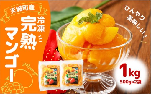 鹿児島県 徳之島 天城町産 冷凍 完熟 マンゴー 1kg（500g×2袋）