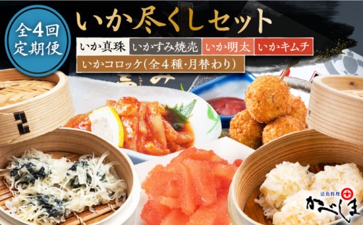 呼子の名店の味を江北町から。贅沢イカ尽くしセット