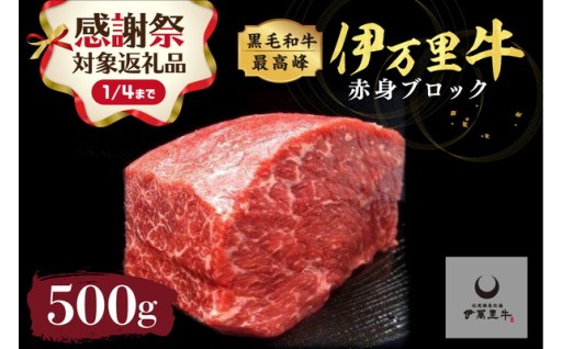 年末年始感謝祭　伊万里牛赤身ブロック 500g