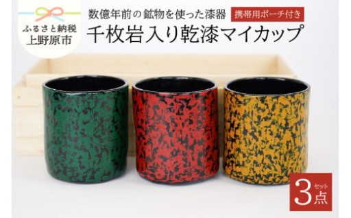 願船漆工房　千枚岩入り乾漆マイカップ